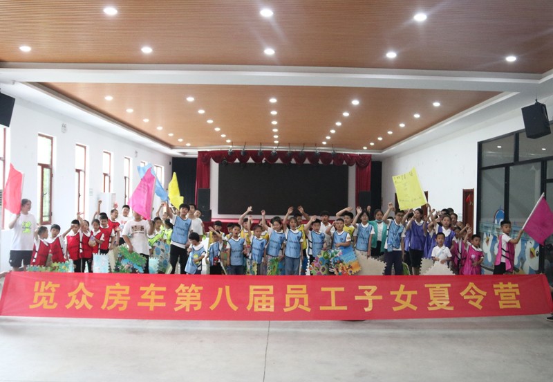 覽眾房車第八屆員工子女夏令營 覽眾房車第八屆員工子女夏令營