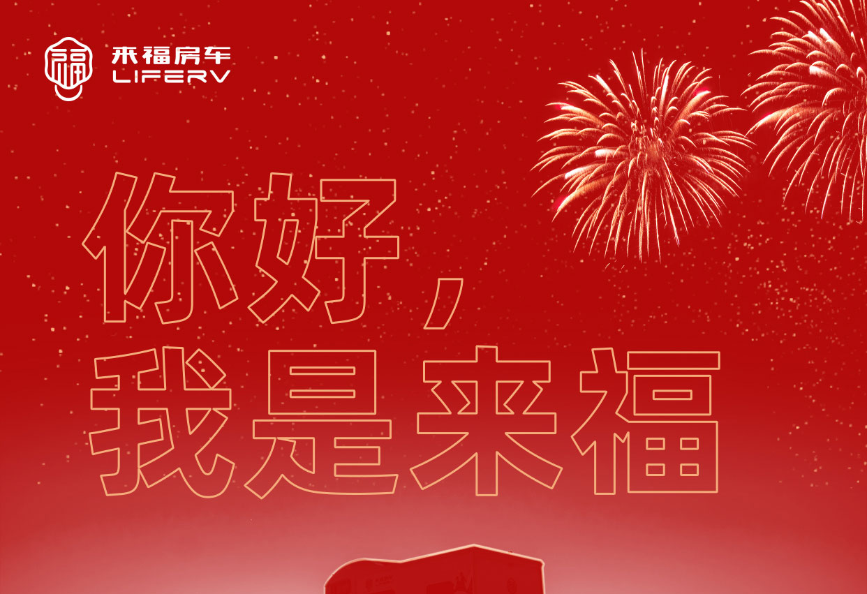 你好，我是來福！