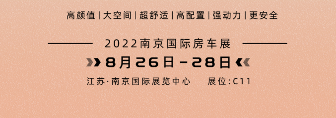 南京房車展l這兩款超高配置、超高性價比的國潮房車你一定要看