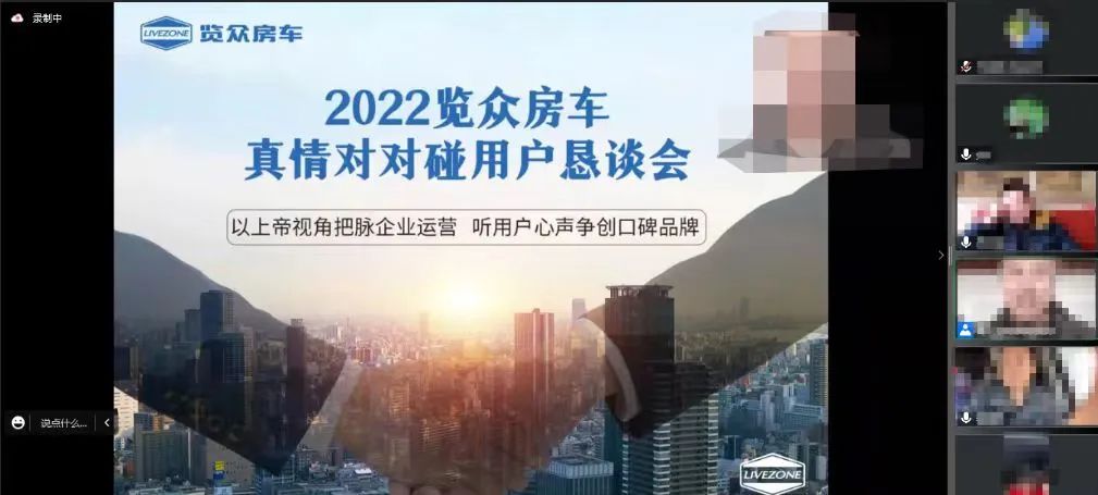 以用戶為中心，覽眾房車高管與用戶在線懇談