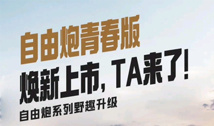 自由炮青春版煥新上市，TA來了！