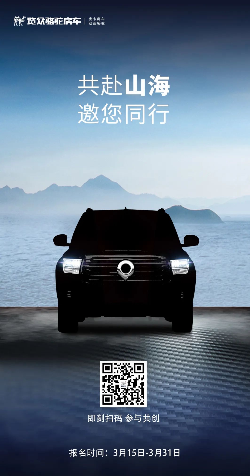 山海炮房車共創報名已開啟！