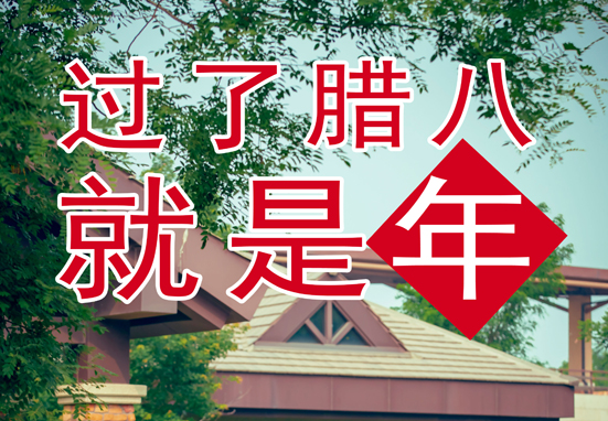 臘八，粥到，福到