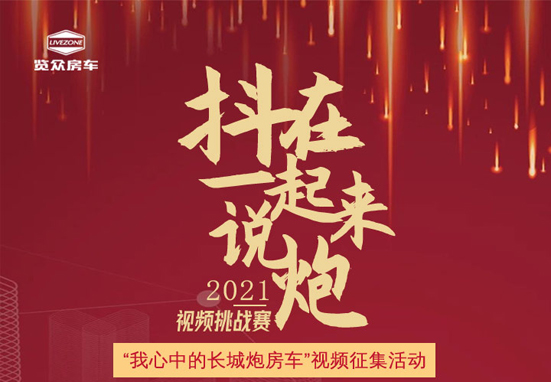 說長城炮房車，參與拿大獎(jiǎng)，快來吧