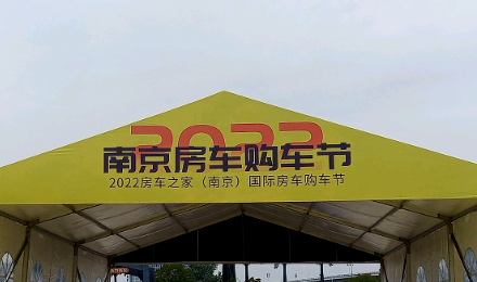 揚帆起航！覽眾駱駝房車驚艷亮相南京房車購車節(jié)！