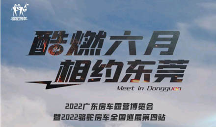 酷燃六月！升頂炮、自由炮出擊廣東房車露營博覽會！