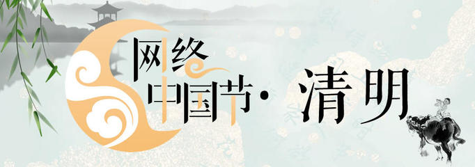 網絡中國節·清明 數字時代的緬懷與傳承